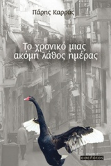 204299-Το χρονικό μιας ακόμη λάθος ημέρας