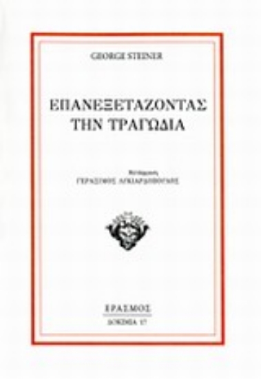 197391-Επανεξετάζοντας την τραγωδία