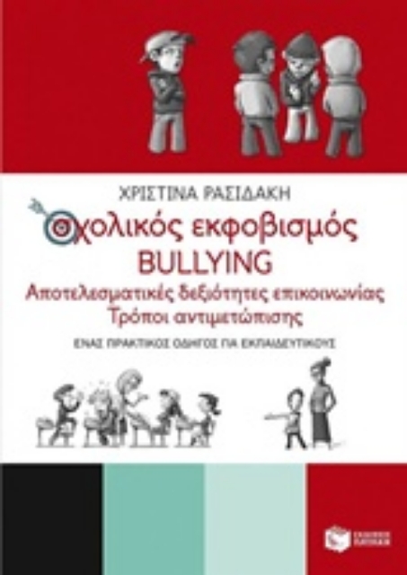 204005-Σχολικός εκφοβισμός Bullying