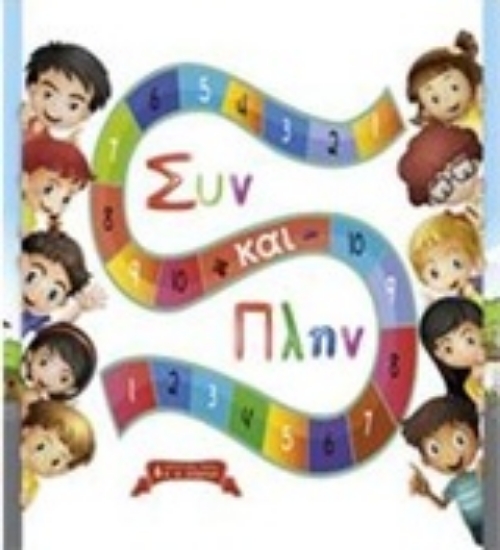 204276-Συν και πλην