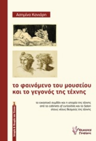 204344-Το φαινόμενο του μουσείου και το γεγονός της τέχνης