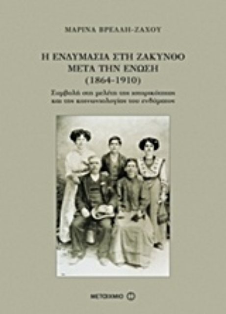 204390-Η ενδυμασία στη Ζάκυνθο μετά την Ένωση (1864-1910)