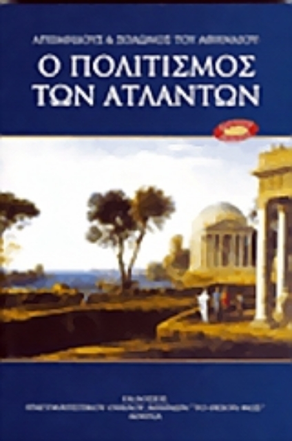 10021-Αρχιμήδους και Σόλωνος του Αθηναίου: ο πολιτισμός των Ατλάντων