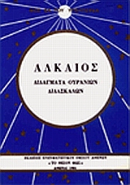 10026-Αλκαίος: Διδάγματα ουρανίων διδασκάλων