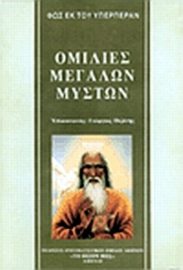 10030-Ομιλίες μεγάλων μυστών