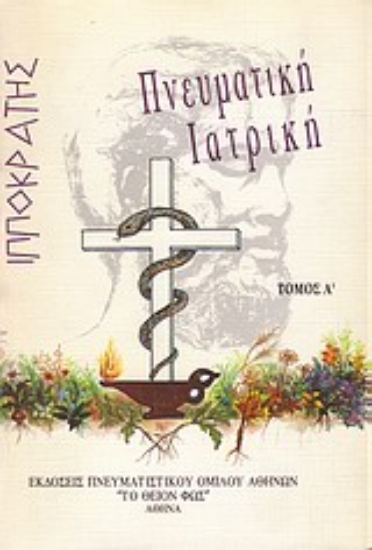 10173-Ιπποκράτης: Πνευματική ιατρική