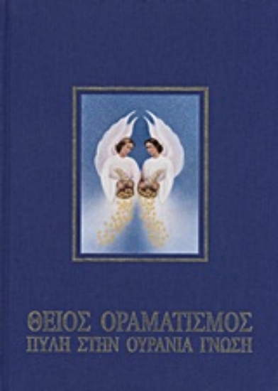 10165-Θείος οραματισμός