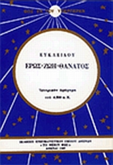 10188-Ευκλείδου: έρως, ζωή, θάνατος