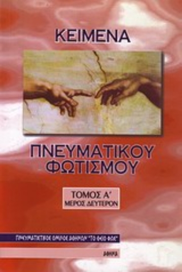 20991-Κείμενα πνευματικού φωτισμού