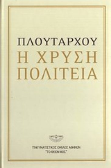 9528-Πλουτάρχου: Η χρυσή πολιτεία