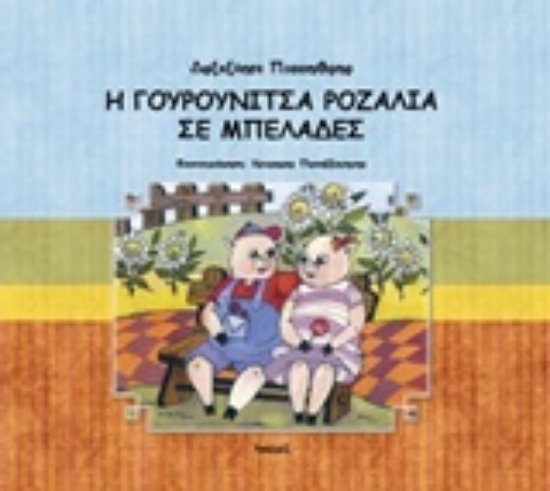 204477-Η γουρουνίτσα Ροζαλία σε μπελάδες