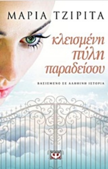 204580-Κλεισμένη πύλη παραδείσου