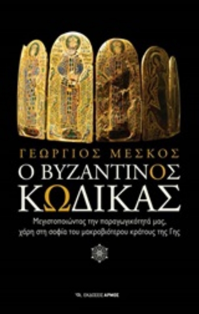 204599-Ο βυζαντινός κώδικας