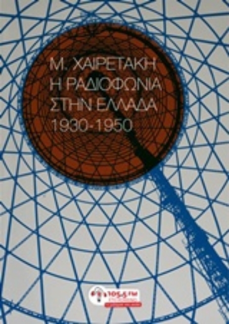 204655-Η ραδιοφωνία στην Ελλάδα, 1930-1950