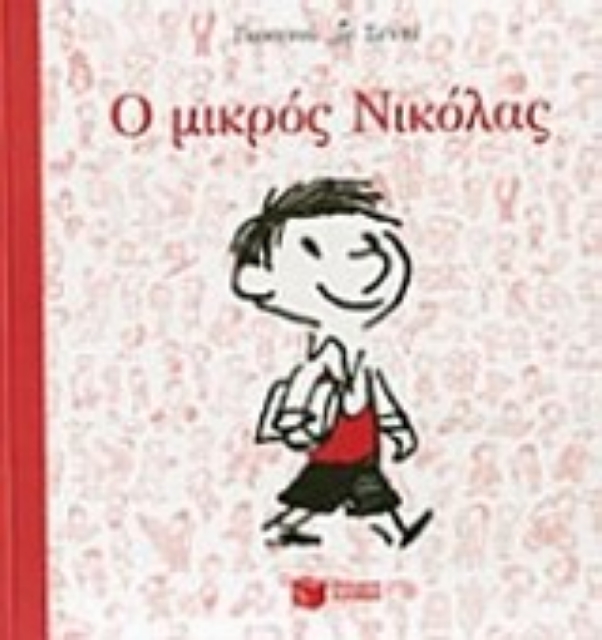 200630-Ο μικρός Νικόλας