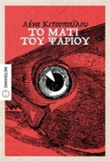 204690-Το μάτι του ψαριού