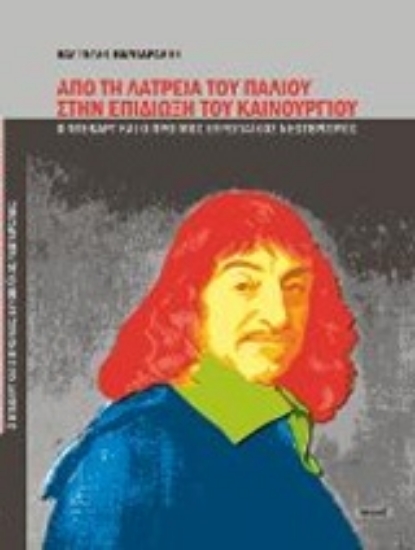 204693-Από τη λατρεία του παλιού στην επιδίωξη του καινούργιου