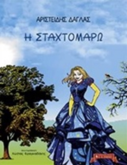 204709-Η Σταχτομάρω