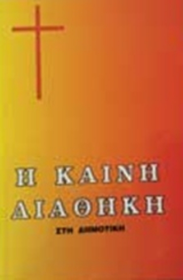 204712-Η Καινή Διαθήκη