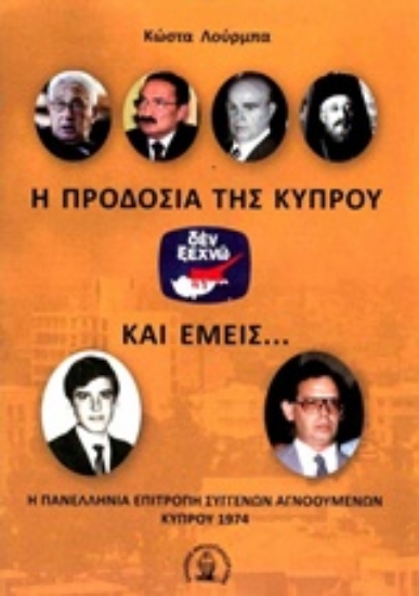204725-Η προδοσία της Κύπρου και εμείς...