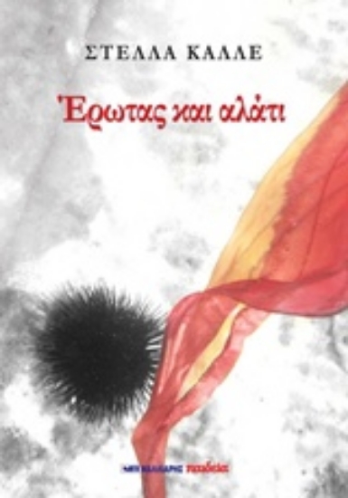 204730-Έρωτας και αλάτι