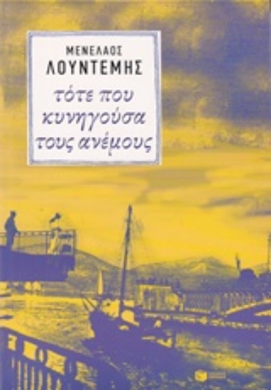 204738-Τότε που κυνηγούσα τους ανέμους