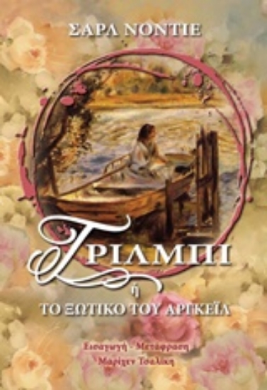 204743-Τρίλμπι ή Το ξωτικό του Αργκέιλ