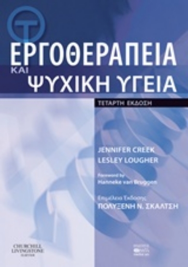 204756-Εργοθεραπεία και ψυχική υγεία