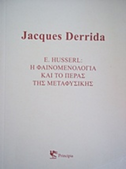 204763-E. Husserl: Η φαινομενολογία και το πέρας της μεταφυσικής