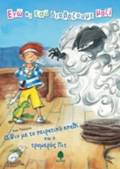 204785-Ο Φιν με το πειρατικό σπαθί και ο τρομερός Πιτ