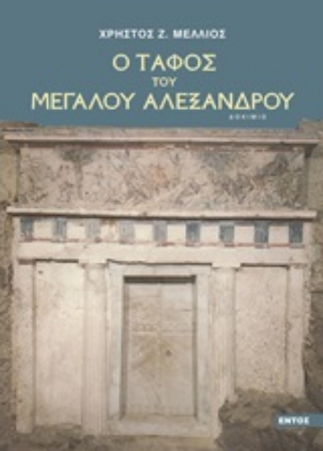 204790-O τάφος του Μεγάλου Αλεξάνδρου