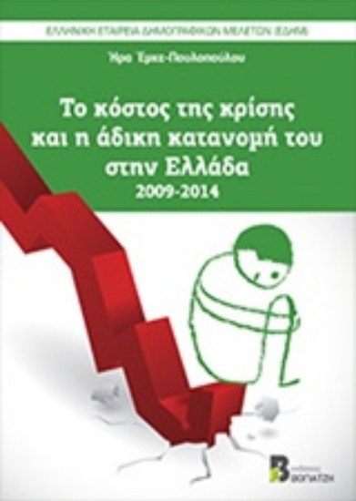 204842-Το κόστος της κρίσης και η άδικη κατανομή του στην Ελλάδα