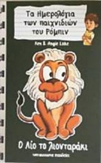 201291-Ο Λίο το λιονταράκι