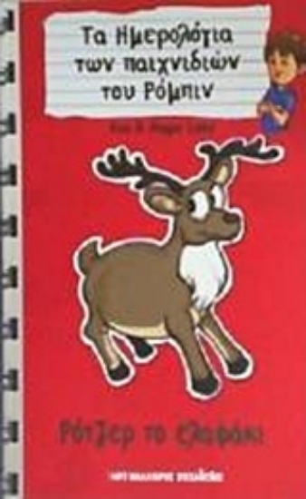 201293-Ρότζερ το ελαφάκι