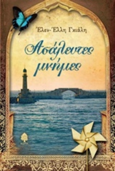 204729-Ασάλευτες μνήμες