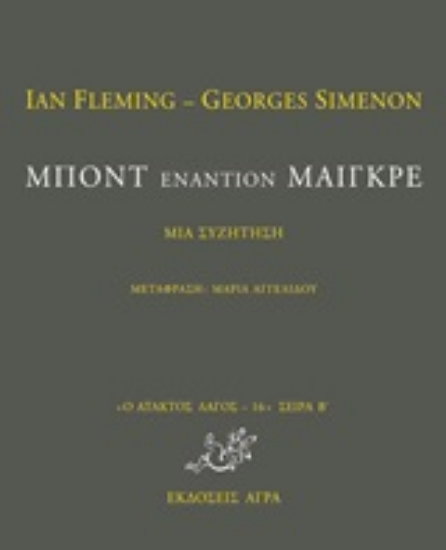 204803-Μποντ εναντίον Μαιγκρέ