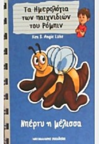 204937-Μπέρτυ η μέλισσα