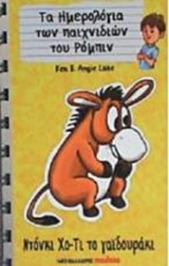 204938-Ντόνκι Χο-Τι το γαϊδουράκι