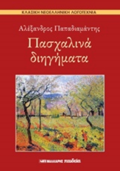 204946-Πασχαλινά διηγήματα