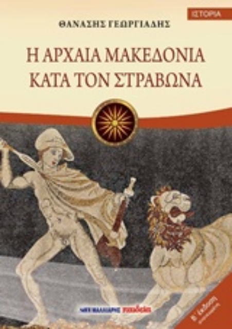 204950-Η αρχαία Μακεδονία κατά τον Στράβωνα