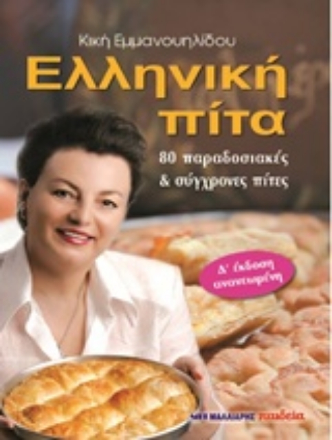 204952-Ελληνική πίτα