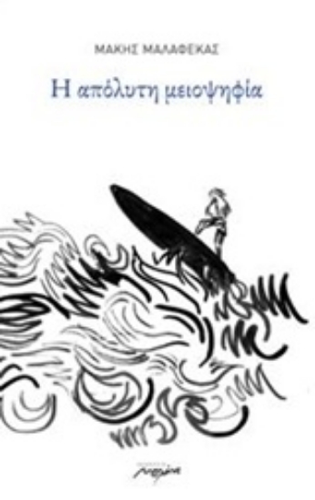 204867-Η απόλυτη μειοψηφία