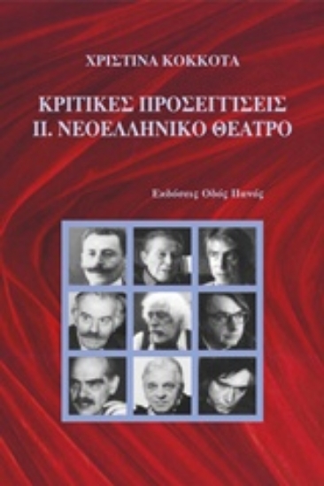 204984-Κριτικές προσεγγίσεις: Νεοελληνικό θέατρο