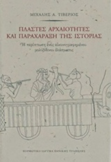 204986-Πλαστές αρχαιότητες και παραχάραξη της ιστορίας