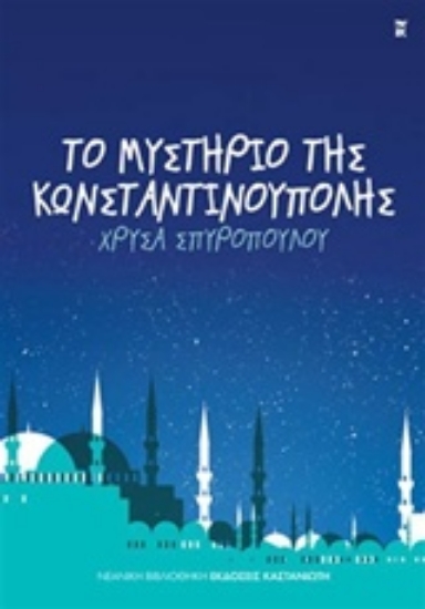 205013-Το μυστήριο της Κωνσταντινούπολης