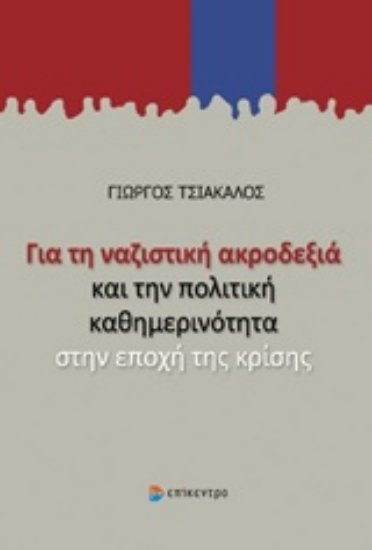 205032-Για τη ναζιστική ακροδεξιά και την πολιτική καθημερινότητα στην εποχή της κρίσης