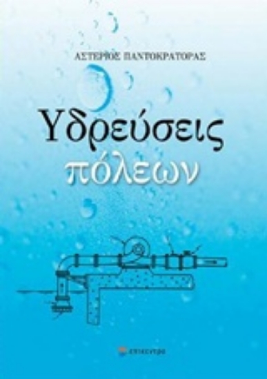 205034-Υδρεύσεις πόλεων