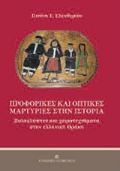 205046-Προφορικές και οπτικές μαρτυρίες στην ιστορία