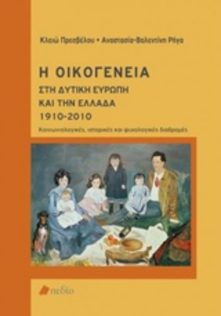 205105-Η οικογένεια στη δυτική Ευρώπη και την Ελλάδα 1910-2010