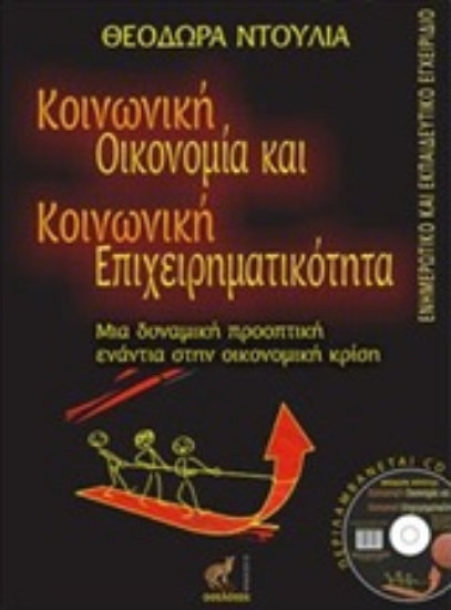 205110-Κοινωνική οικονομία και κοινωνική επιχειρηματικότητα